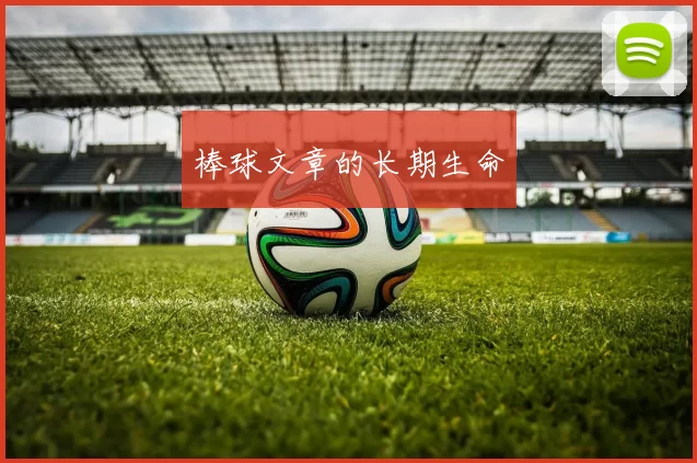 棒球文章的长期生命