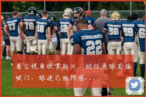看台视角欣赏孙兴慜的任意球直接破门，球迷已经预感...