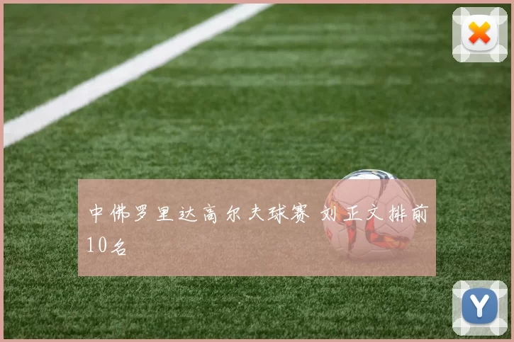 中佛罗里达高尔夫球赛 刘正文排前10名