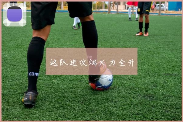 这队进攻端火力全开