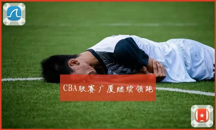 CBA联赛广厦继续领跑