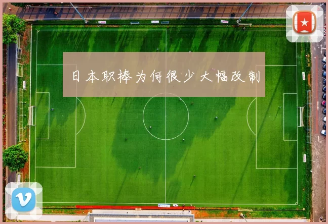 日本职棒为何很少大幅改制