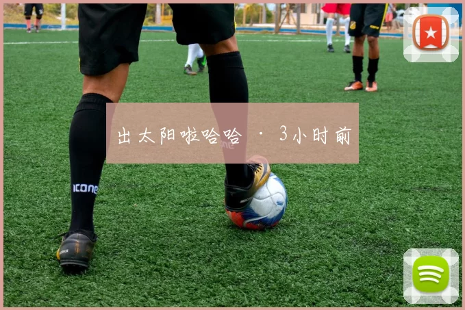出太阳啦哈哈 · 3小时前