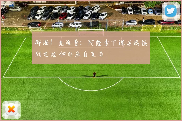辟谣！克洛普：阿隆索下课后我接到电话 但非来自皇马