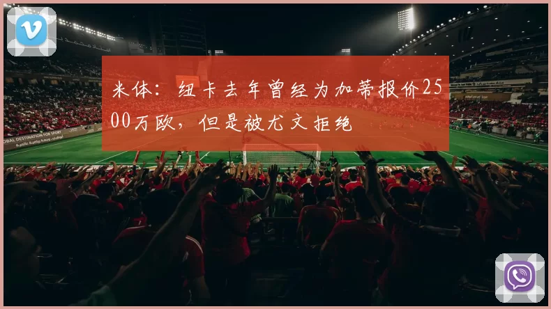 米体：纽卡去年曾经为加蒂报价2500万欧，但是被尤文拒绝