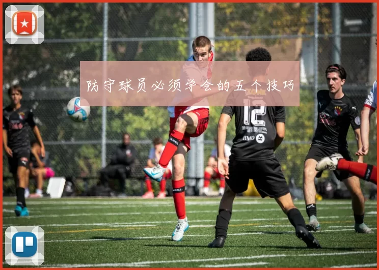 防守球员必须学会的五个技巧