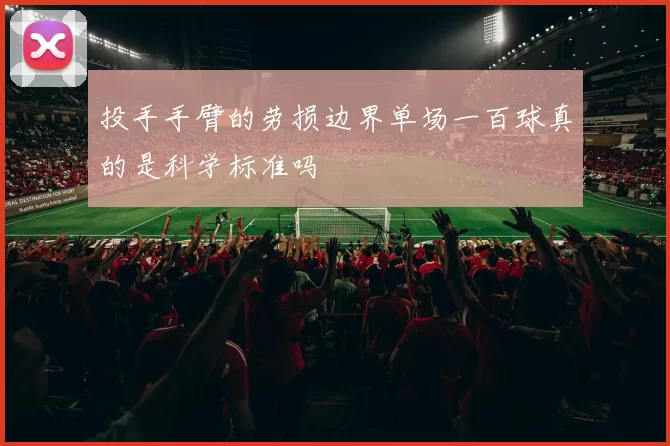 投手手臂的劳损边界单场一百球真的是科学标准吗