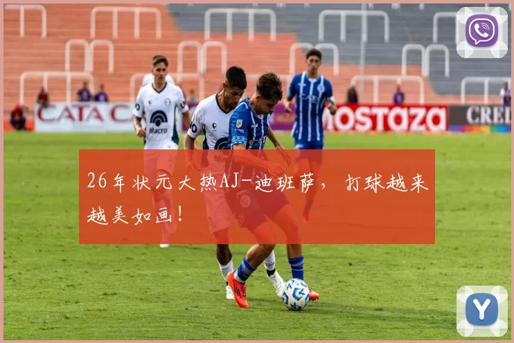 26年状元大热AJ-迪班萨，打球越来越美如画!