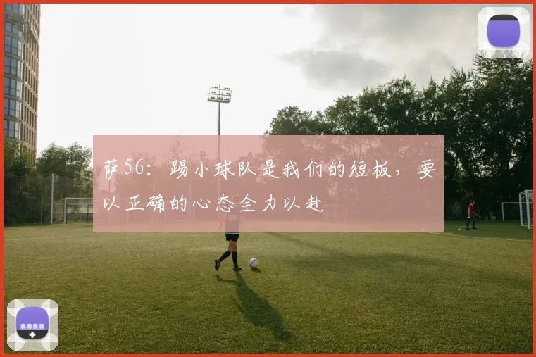萨56：踢小球队是我们的短板，要以正确的心态全力以赴