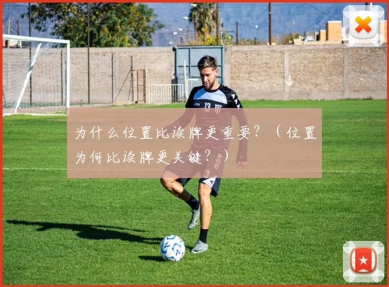 为什么位置比读牌更重要？（位置为何比读牌更关键？）
