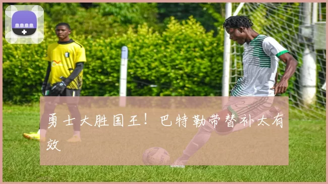 勇士大胜国王！巴特勒带替补太有效