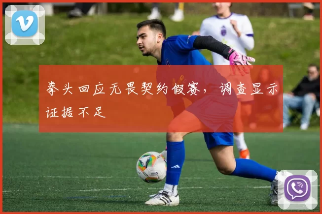 拳头回应无畏契约假赛，调查显示证据不足