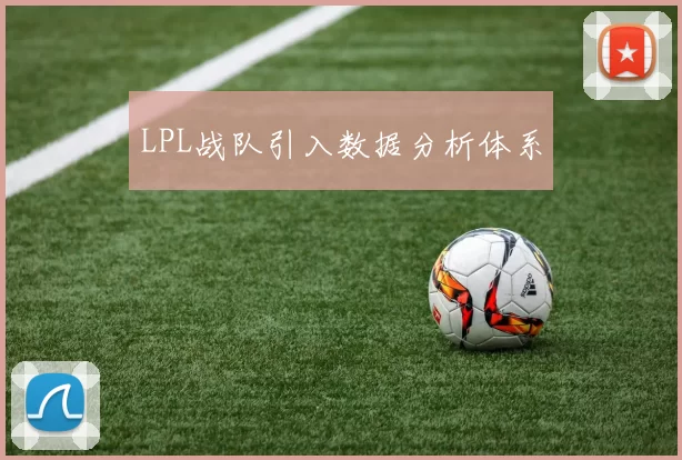 LPL战队引入数据分析体系