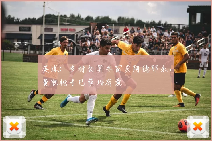 英媒：多特打算冬窗卖阿德耶米，曼联枪手巴萨均有意