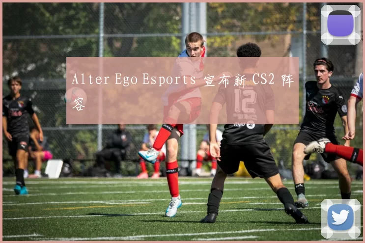 Alter Ego Esports 宣布新 CS2 阵容