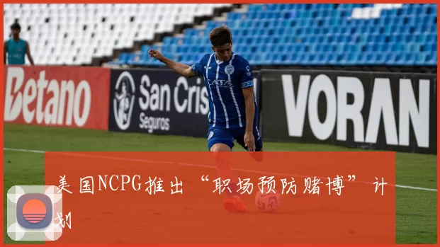 美国NCPG推出“职场预防赌博”计划