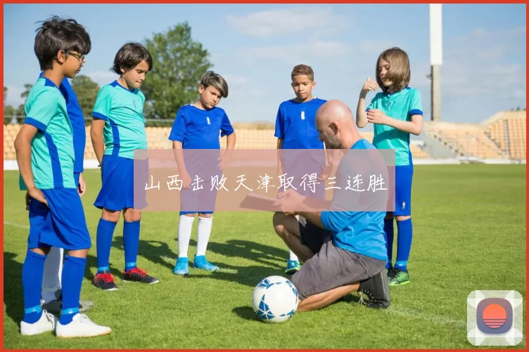 山西击败天津取得三连胜