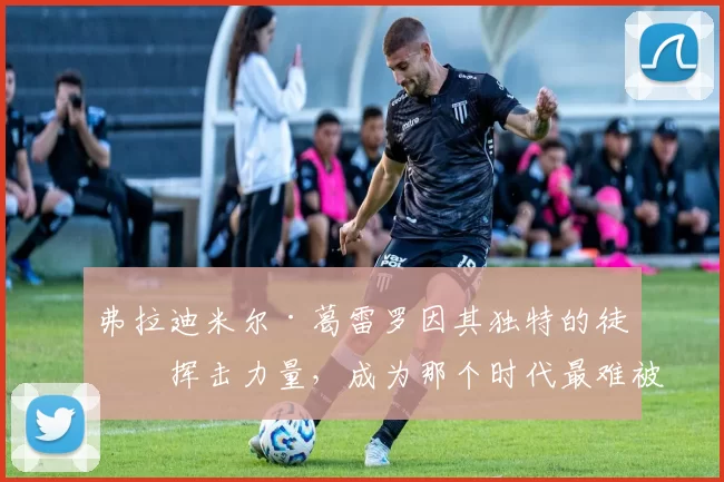 弗拉迪米尔·葛雷罗因其独特的徒手挥击力量，成为那个时代最难被三振的强打