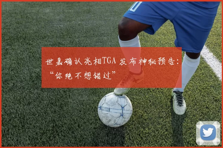 世嘉确认亮相TGA 发布神秘预告：“你绝不想错过”