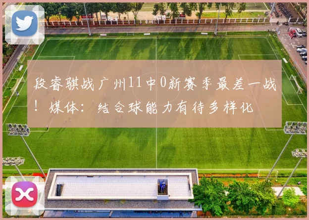 段睿骐战广州11中0新赛季最差一战！媒体：结合球能力有待多样化