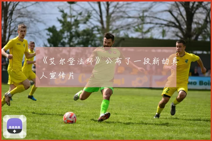 《艾尔登法环》公布了一段新的真人宣传片