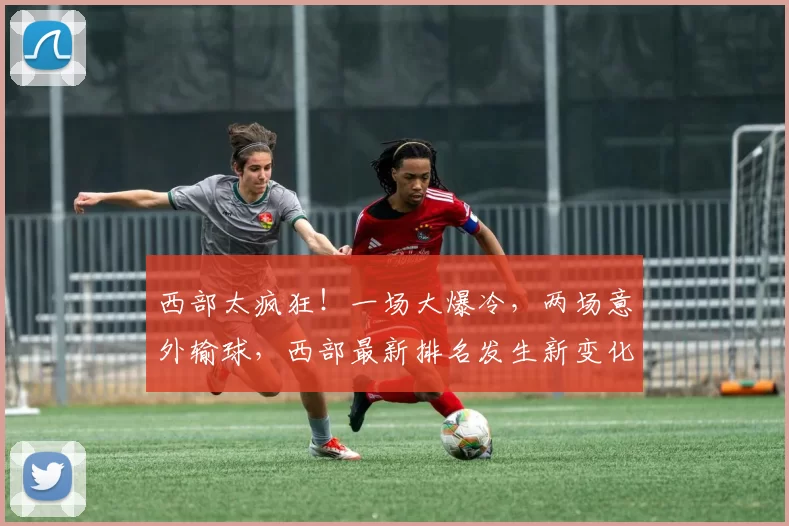 西部太疯狂！一场大爆冷，两场意外输球，西部最新排名发生新变化