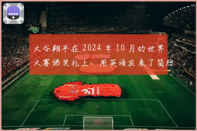 大谷翔平在 2024 年 10 月的世界大赛颁奖礼上，用英语发表了简短有力的致辞