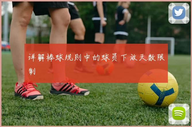 详解棒球规则中的球员下放天数限制