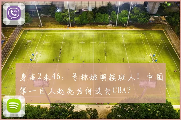 身高2米46，号称姚明接班人！中国第一巨人赵亮为何没打CBA？