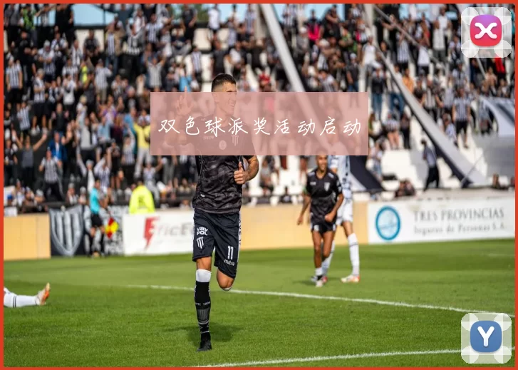 双色球派奖活动启动