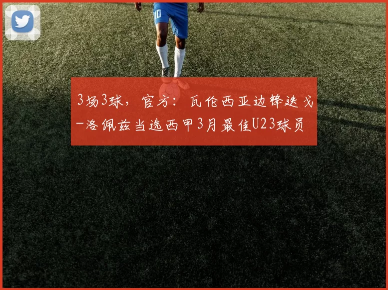 3场3球，官方：瓦伦西亚边锋迭戈-洛佩兹当选西甲3月最佳U23球员